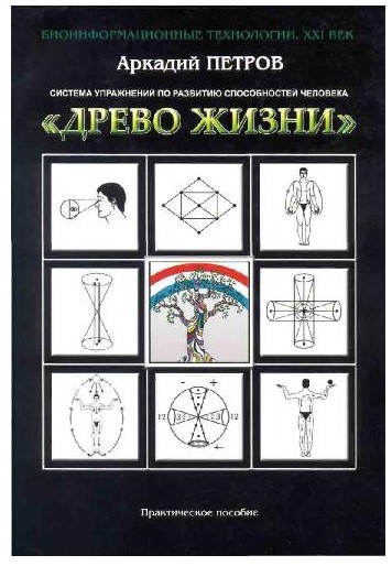 [Аркадий Петров] Система упражнений по развитию сп_0.jpg